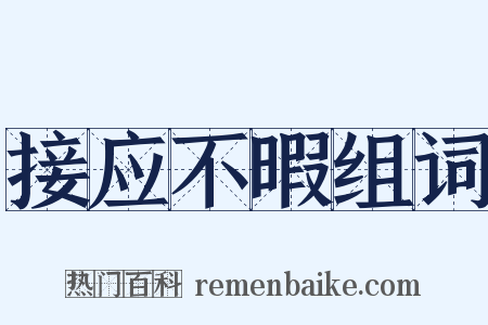 接应不暇组词是什么意思的图片